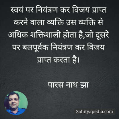 स्वयं पर नियंत्रण कर विजय प्राप्त करने वाला व्यक्ति उस व्यक्