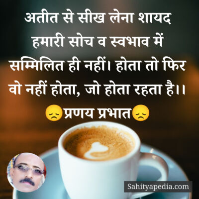 अतीत से सीख लेना शायद हमारी सोच व स्वभाव में सम्मिलित ही नही