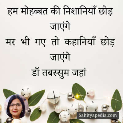 हम मोहब्बत की निशानियाँ छोड़ जाएंगे