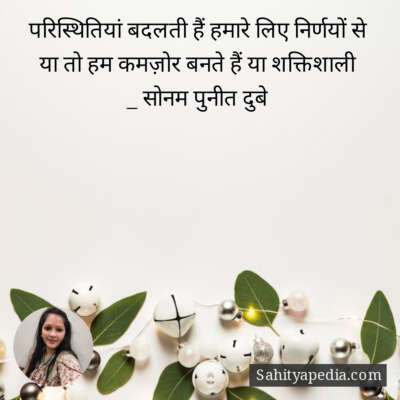 परिस्थितियां बदलती हैं हमारे लिए निर्णयों से