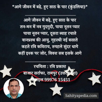 *आगे जीवन में बढ़े, हुए साठ के पार (कुंडलिया)*