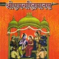 रामचरितमानस (मुक्तक)