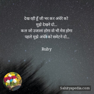 देख रही हूँ जी भर कर अंधेरे को