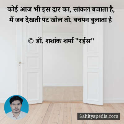 कोई आज भी इस द्वार का, सांकल बजाता है,