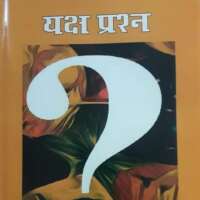 यक्ष प्रश्न ( लघुकथा संग्रह)