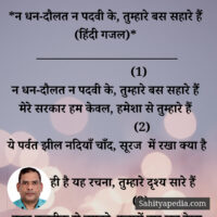 *न धन-दौलत न पदवी के, तुम्हारे बस सहारे हैं (हिंदी गजल)*