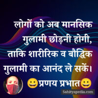 लोगों को अब मानसिक गुलामी छोड़नी होगी, ताकि शारीरिक व बौद्धि