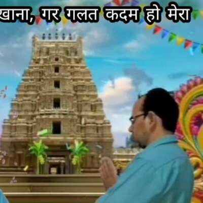 राह मुझको दिखाना, गर गलत कदम हो मेरा