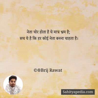 नेता चोर होता है ये मात्र भ्रम है;