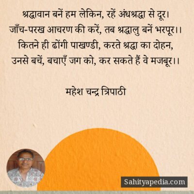 श्रद्धावान बनें हम लेकिन, रहें अंधश्रद्धा से दूर।