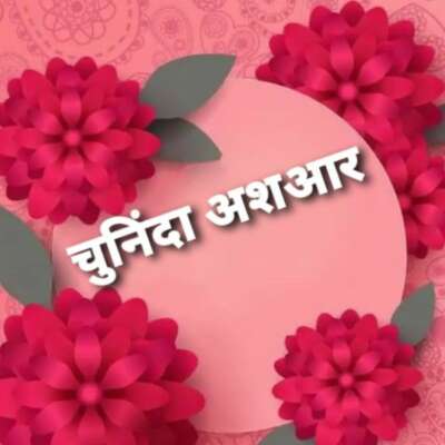 चुनिंदा अशआर