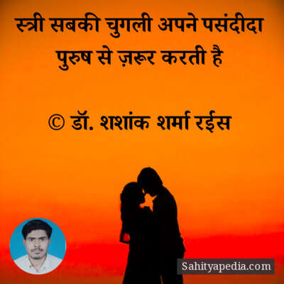 स्त्री सबकी चुगली अपने पसंदीदा पुरुष से ज़रूर करती है