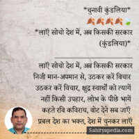 *चुनावी कुंडलिया*