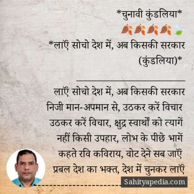 *चुनावी कुंडलिया*