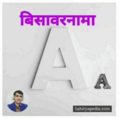 बिसावरनामा : हक