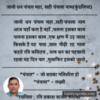 जानो धन चंचल महा, सही चंचला नाम(कुंडलिया)