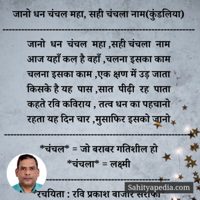 जानो धन चंचल महा, सही चंचला नाम(कुंडलिया)