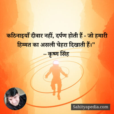 कठिनाइयाँ दीवार नहीं, दर्पण होती हैं - जो हमारी हिम्मत का अस