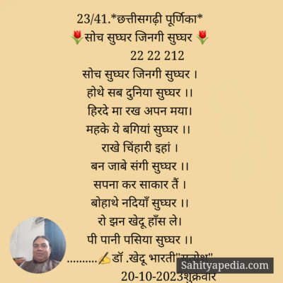 23/41.*छत्तीसगढ़ी पूर्णिका*