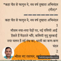 *कहा चैत से फागुन ने, नव वर्ष तुम्हारा अभिनंदन (गीत)*