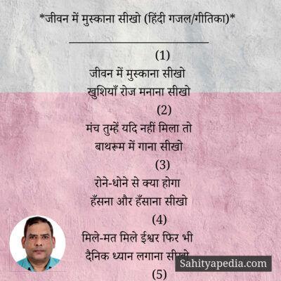 *जीवन में मुस्काना सीखो (हिंदी गजल/गीतिका)*