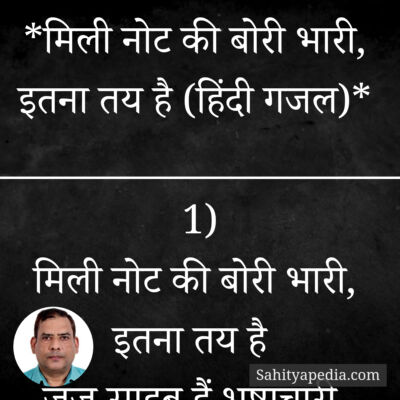 *मिली नोट की बोरी भारी, इतना तय है (हिंदी गजल)*