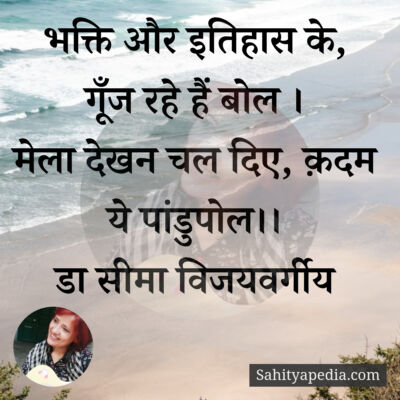 भक्ति और इतिहास के, गूँज रहे हैं बोल ।