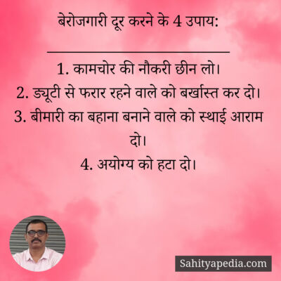 बेरोजगारी दूर करने के 4 उपाय:
