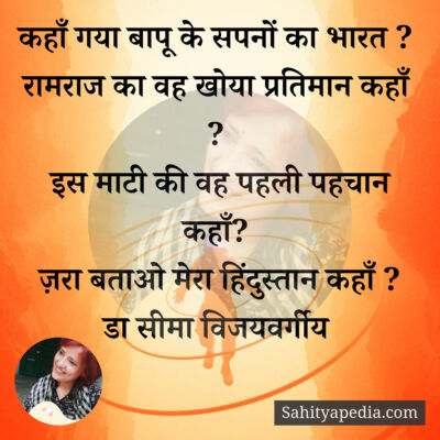 कहाँ गया बापू के सपनों का भारत ?