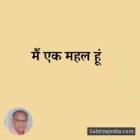 मैं एक महल हूं।