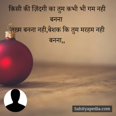 किसी की ज़िंदगी का तुम कभी भी गम नही बनना