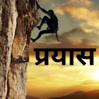 अधूरा प्रयास