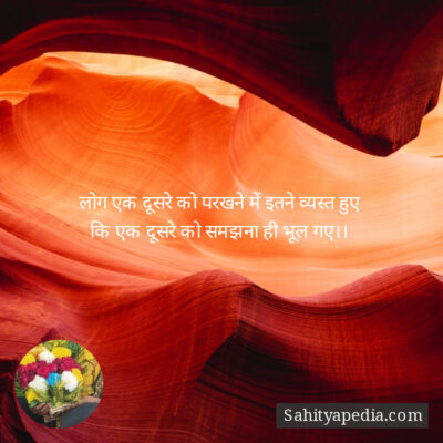 लोग एक दूसरे को परखने में इतने व्यस्त हुए