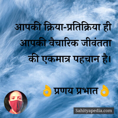 आपकी क्रिया-प्रतिक्रिया ही आपकी वैचारिक जीवंतता