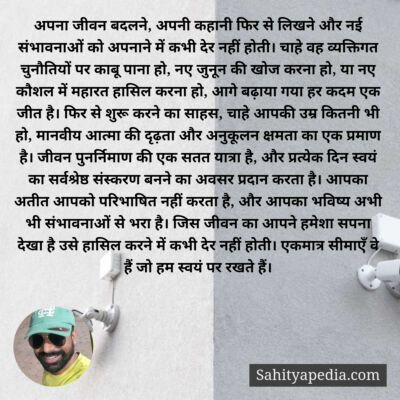 अपना जीवन बदलने, अपनी कहानी फिर से लिखने और नई संभावनाओं को