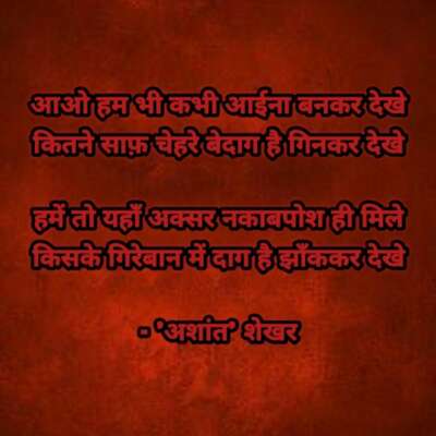 ✍️आओ आईना बनकर देखे✍️