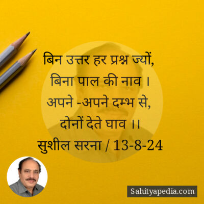 बिन उत्तर हर प्रश्न ज्यों,