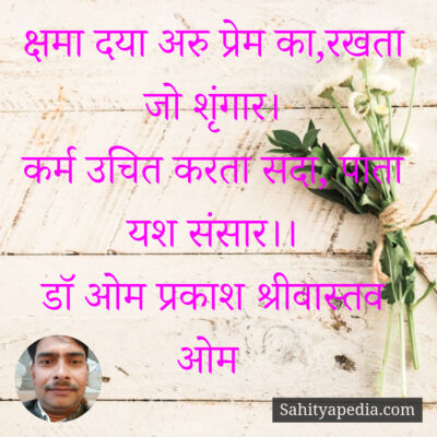 क्षमा दया अरु प्रेम का,रखता जो शृंगार।