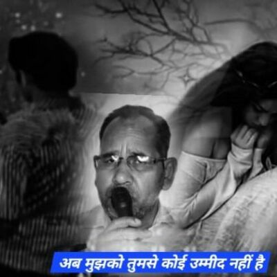 अब मुझको तुमसे कोई उम्मीद नहीं