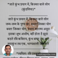 *जाते कुंभ प्रयाग में, किस्मत वाले लोग (कुंडलिया)*