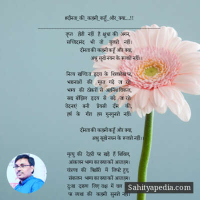 #दीनता_की_कहानी_कहूँ_और_क्या....!!