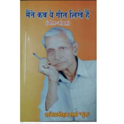 *अनन्य हिंदी सेवी स्वर्गीय राजेंद्र मोहन शर्मा श्रंग*