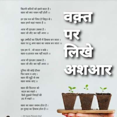 वक़्त पर लिखे अशआर