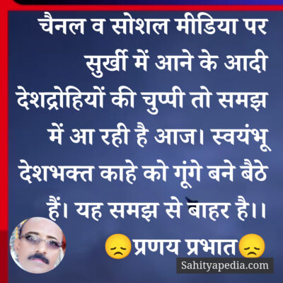 चैनल व सोशल मीडिया पर सुर्खी में आने के आदी देशद्रोहियों की