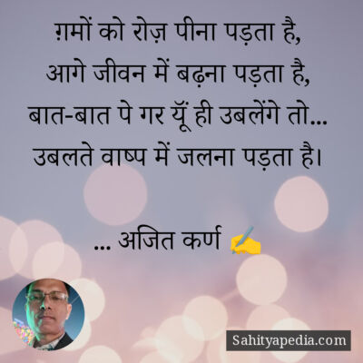 ग़मों को रोज़ पीना पड़ता है,