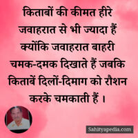 किताबों की कीमत हीरे जवाहरात से भी ज्यादा हैं क्योंकि जवाहरा