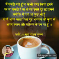 मैं घमंडी नहीं हूँ ना कभी घमंड किया हमने