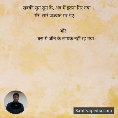 सबकी सुन सुन के, अब में इतना गिर गया ।