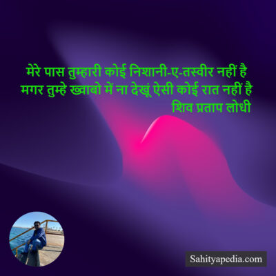 मेरे पास तुम्हारी कोई निशानी-ए-तस्वीर नहीं है