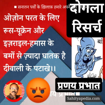 ■ सनातन पर्वों के ख़िलाफ़ हमारे अपने झूठे संगठन।